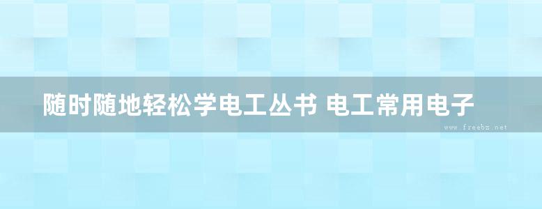 随时随地轻松学电工丛书 电工常用电子线路随身学